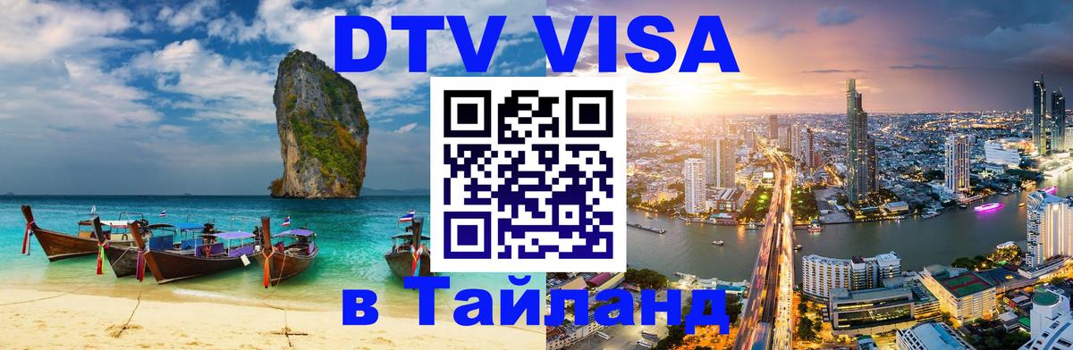 DTV Visa Thailand — прайс и условия, виза без дополнительных документов - 20.11.2025 