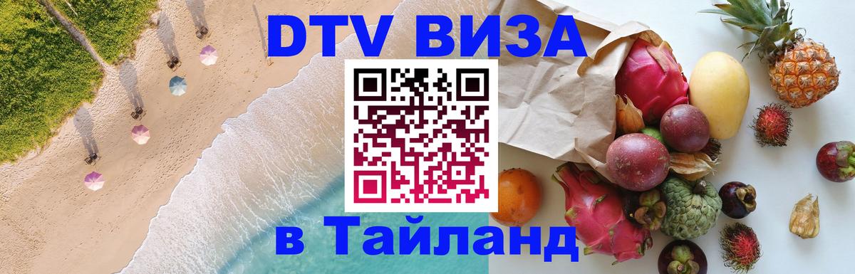 DTV Виза в Тайланд для россиян 