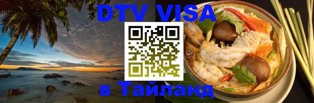 DTV Visa Тайланд купить 