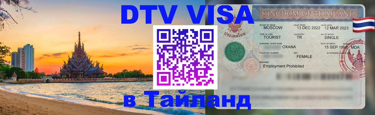 Стоимость и условия DTV визы — оформление в Таиланд под ключ - Пхи-Пхи  03.10.2025 